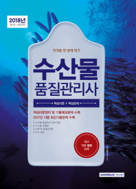 수산물 품질관리사 (2018년 제4회 시험대비)
